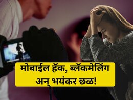 Buldhana Crime: विवाहितेचा मोबाईल हॅक, सुरु झाला भयंकर छळ! बुलढाण्यातील महिलेचं आयुष्य उद्ध्वस्त
