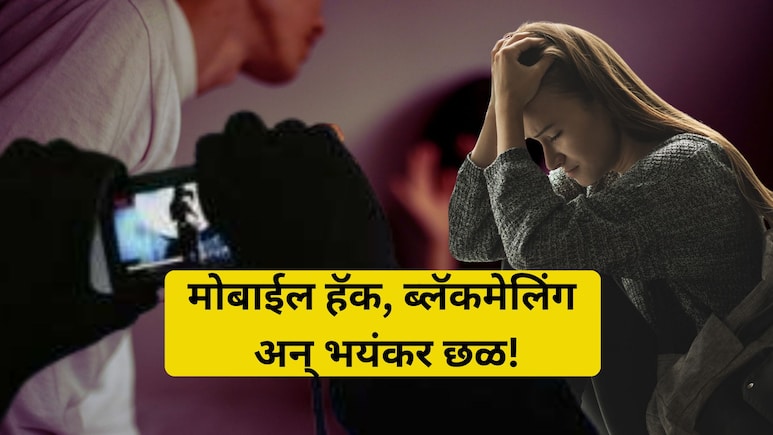 Buldhana Crime: विवाहितेचा मोबाईल हॅक, सुरु झाला भयंकर छळ! बुलढाण्यातील महिलेचं आयुष्य उद्ध्वस्त