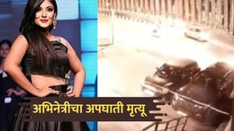 Harshil Kalia Death: अभिनेत्रीचा कार अपघातात मृत्यू; काळजाचा थरकाप उडवणारा VIDEO आला समोर