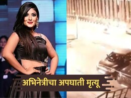 Harshil Kalia Death: अभिनेत्रीचा कार अपघातात मृत्यू; काळजाचा थरकाप उडवणारा VIDEO आला समोर