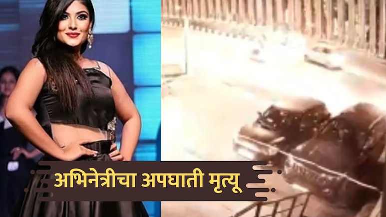 Harshil Kalia Death: अभिनेत्रीचा कार अपघातात मृत्यू; काळजाचा थरकाप उडवणारा VIDEO आला समोर