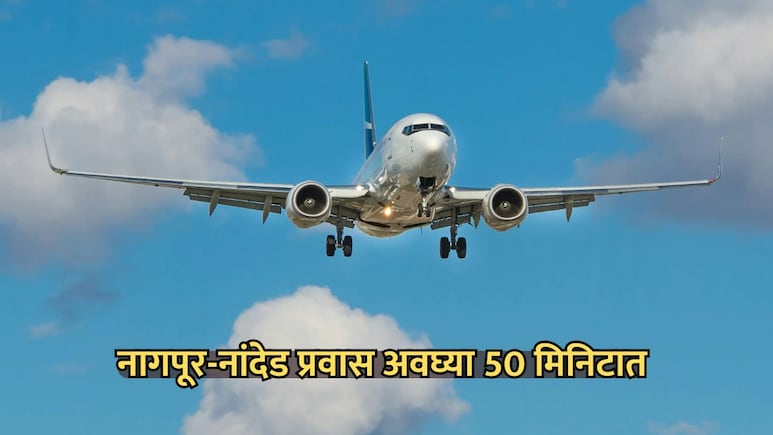 Nagpur-Nanded Flight: नागपूर-नांदेड प्रवास अवघ्या 50 मिनिटात, विमानसेवा 31 मार्चपासून सुरु होणार