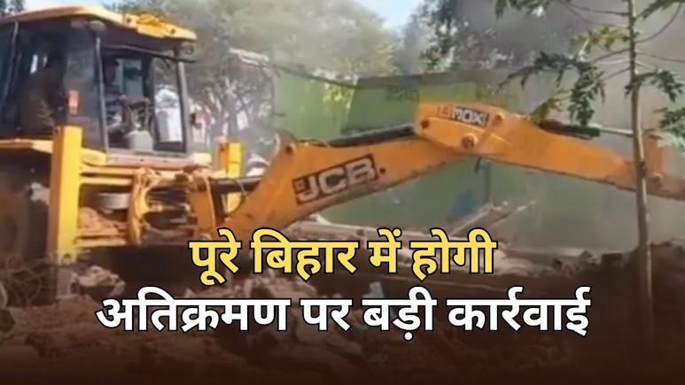 1 अप्रैल से बिहार में चलेगा अतिक्रमण हटाओ अभियान, सभी जिलाधिकारियों को आदेश जारी