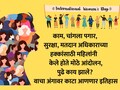 International Women's Day 2026 History: महिला दिन का साजरा केला जातो? पहिला Women's Day कधी साजरा केला गेला? वाचा रंजक इतिहास