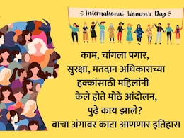 International Women's Day 2026 History: महिला दिन का साजरा केला जातो? पहिला Women's Day कधी साजरा केला गेला? वाचा रंजक इतिहास