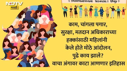 Women's Day 2026: महिला दिन का साजरा केला जातो? पहिला Women's Day कधी साजरा केला गेला? वाचा रंजक इतिहास