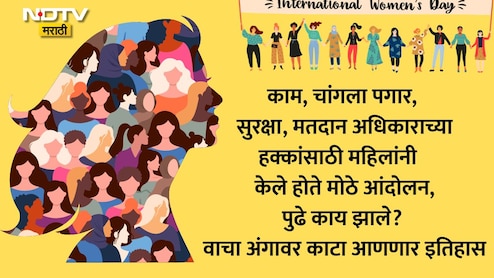 International Women's Day 2026 History: महिला दिन का साजरा केला जातो? पहिला Women's Day कधी साजरा केला गेला? वाचा रंजक इतिहास