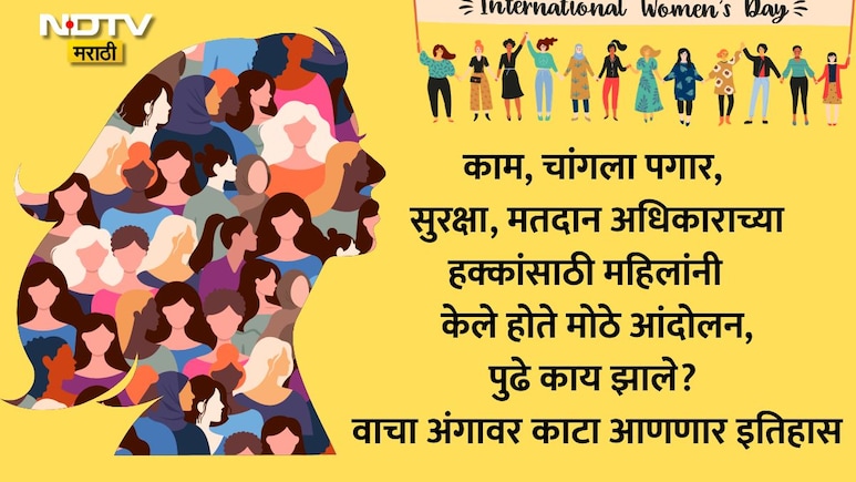 Women's Day 2026: महिला दिन का साजरा केला जातो? पहिला Women's Day कधी साजरा केला गेला? वाचा रंजक इतिहास