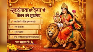 Navratri 5 Day Wishes: नवरात्रि के पांचवें दिन स्कंदमाता की पूजा अर्चना के साथ अपनों को भेजें ये शुभकामना संदेश