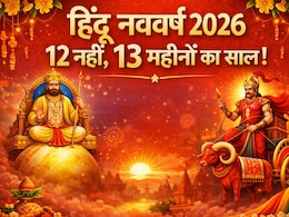 Hindu Nav Varsh 2026: इस बार 12 नहीं 13 महीनों का होगा हिंदू नववर्ष! जानिए किन 4 राशियों की लगेगी लॉटरी?