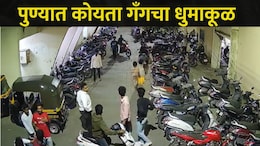 Pune News : पुण्यात 'या' भागात कोयता गँगची दहशत, सोसायटीतील घरांची केली तोडफोड, CCTV व्हिडीओ व्हायरल