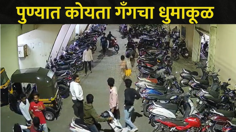Pune News : पुण्यात 'या' भागात कोयता गँगची दहशत, सोसायटीतील घरांची केली तोडफोड, CCTV व्हिडीओ व्हायरल