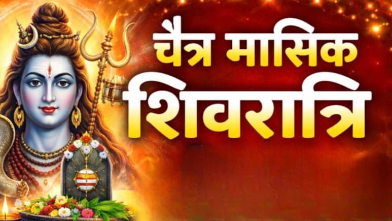 Masik Shivratri 2026: मार्च में कब है चैत्र मासिक शिवरात्रि? जानें सही तारीख, पूजा का मुहूर्त और व्रत के आसान नियम