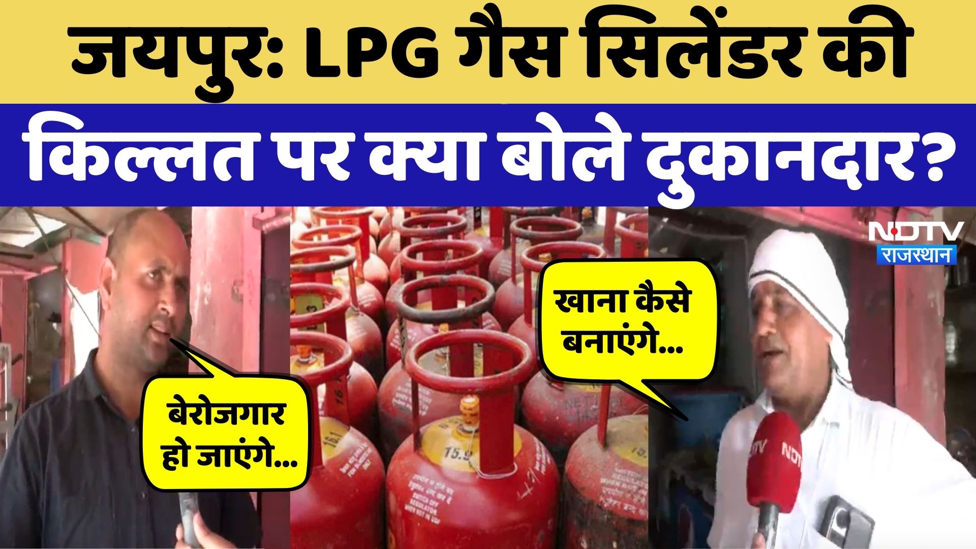 LPG Cylinder Crisis: गैस सिलेंडर की किल्लत पर क्या बोले दुकानदार? Rajasthan News | Top News