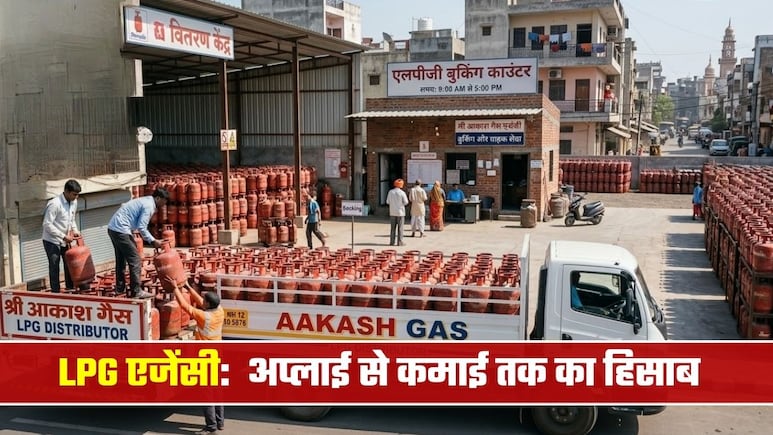 LPG Gas Agency से हर महीने 12 लाख की कमाई! इंडेन, HP या भारत गैस की एजेंसी कैसे मिलेगी? आवेदन, पूंजी से मुनाफे तक पूरी जानकारी