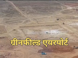 ग्रीनफील्ड एयरपोर्ट का शिलान्यास, शुरू हुआ क्रेडिट पर सियासी घमासान