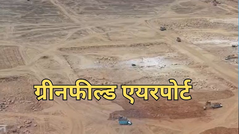 ग्रीनफील्ड एयरपोर्ट का शिलान्यास, शुरू हुआ क्रेडिट पर सियासी घमासान