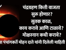 Chandra Grahan 2026 Timing: धूलिवंदनाला दिसणार Blood Moon, चंद्रग्रहण कधी सुरू होणार? सुतक काळ, मोक्षस्नानाची वेळ; जाणून घ्या दाते पंचांगानुसार माहिती