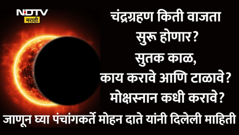 Chandra Grahan 2026: धूलिवंदनाला दिसणार Blood Moon, चंद्रग्रहण कधी सुरू होणार? सुतक काळ,मोक्षस्नानाची वेळ वाचा