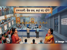 Bank Holiday on Ram Navami: रामनवमी पर बंद रहेंगे बैंक, कहां कब है छुट्टी? नोट कर लीजिए नहीं तो लग सकता है 4 दिन का चक्&zwj;कर!