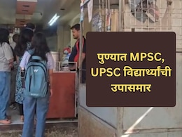 Pune News: पुण्यात MPSC, UPSC विद्यार्थ्यांची उपासमार; 'इडली'वर भागवावी लागतेय भूक