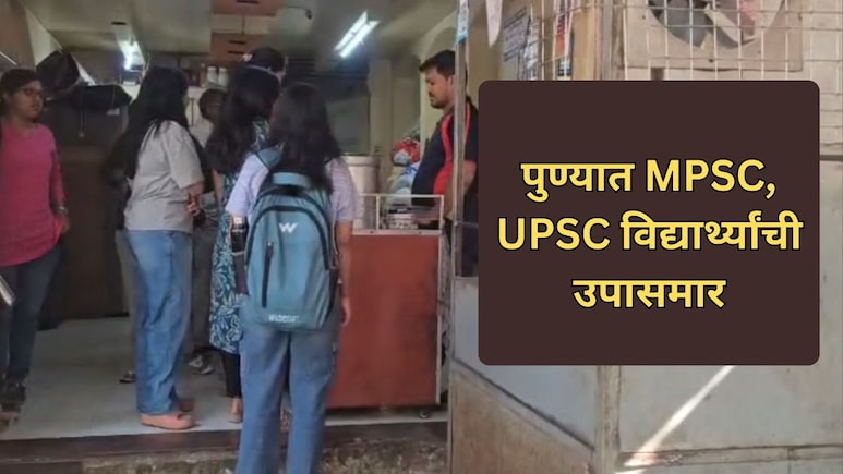 Pune News: पुण्यात MPSC, UPSC विद्यार्थ्यांची उपासमार; 'इडली'वर भागवावी लागतेय भूक
