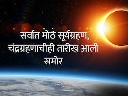 Surya Grahan and Chandra Grahan 2026 : वर्षातील सर्वात मोठं सूर्यग्रहण, 15 दिवसांनी चंद्रग्रहण; मात्र एक वाईट वृत्त, वेळ, सूतक काळ वाचा सविस्तर