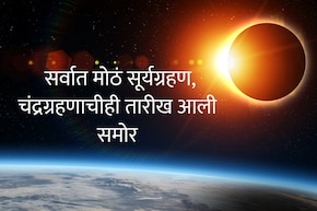 Surya Grahan and Chandra Grahan 2026 : वर्षातील सर्वात मोठं सूर्यग्रहण, 15 दिवसांनी चंद्रग्रहण; मात्र एक वाईट वृत्त, वेळ, सूतक काळ वाचा सविस्तर