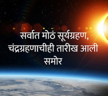 Surya Grahan and Chandra Grahan 2026 : वर्षातील सर्वात मोठं सूर्यग्रहण, 15 दिवसांनी चंद्रग्रहण; मात्र एक वाईट वृत्त, वेळ, सूतक काळ वाचा सविस्तर
