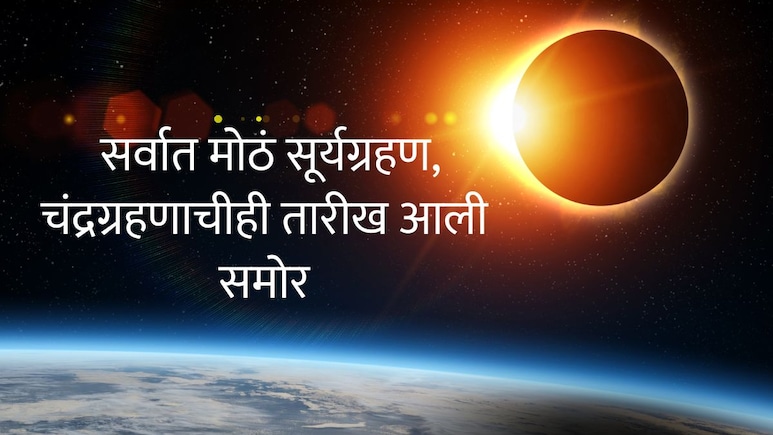 Surya Grahan 2026 : वर्षातील सर्वात मोठं सूर्यग्रहण, 15 दिवसांनी चंद्रग्रहण; मात्र एक वाईट वृत्त, वाचा सविस्तर