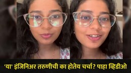 Viral Video: 72 तासात नोकरी गेली, पण खचली नाही..आता करते 8 पट जास्त कमाई, 'या' इंजिनिअर तरुणीची सर्वत्र चर्चा