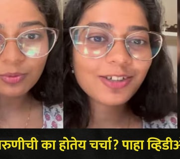 Viral Video: 72 तासात नोकरी गेली, पण खचली नाही..आता करते 8 पट जास्त कमाई, 'या' इंजिनिअर तरुणीची सर्वत्र चर्चा