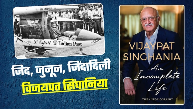 Vijaypat Singhania: जब 'पतंग-सा' एयरक्राफ्ट लेकर लंदन से अकेले अहमदाबाद के लिए उड़ चले विजयपत सिंघानिया, जुनून देख एयरफोर्स ने भी किया सलाम