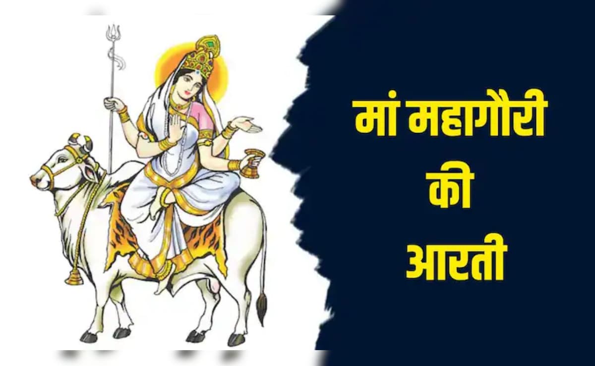 Maa Mahagauri Ki Aarti: जय महागौरी जगत की माया...नवरात्रि के आठवें दिन यहां से पढ़ें मां महागौरी की आरती