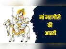 जय महागौरी जगत की माया...नवरात्रि के आठवें दिन यहां से पढ़ें मां महागौरी की आरती