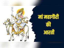 Maa Mahagauri Ki Aarti: जय महागौरी जगत की माया...नवरात्रि के आठवें दिन यहां से पढ़ें मां महागौरी की आरती