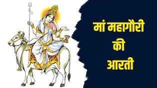 Maa Mahagauri Ki Aarti: जय महागौरी जगत की माया...नवरात्रि के आठवें दिन यहां से पढ़ें मां महागौरी की आरती