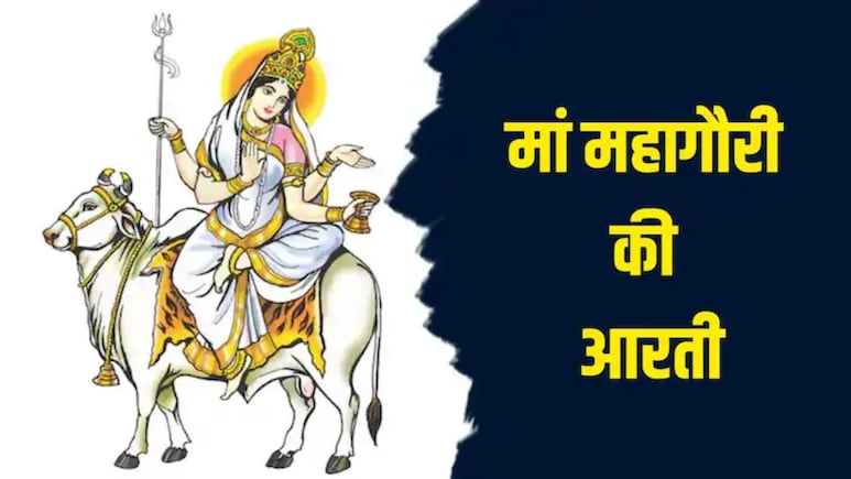 Maa Mahagauri Ki Aarti: जय महागौरी जगत की माया...नवरात्रि के आठवें दिन यहां से पढ़ें मां महागौरी की आरती