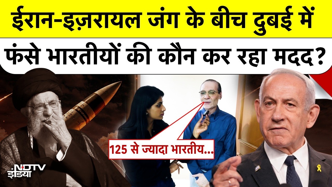 Israel Iran War के बीच Dubai में फंसे भारतीयों की कौन कर रहा मदद?