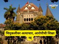 Pune News: 6 वर्षांच्या चिमुरडीवर अत्याचार अन् हत्या! आरोपीची फाशीची शिक्षा हायकोर्टाकडून रद्द, काय घडलं?