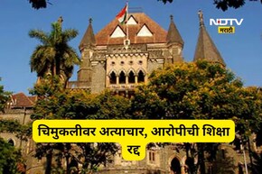 Pune News: 6 वर्षांच्या चिमुरडीवर अत्याचार अन् हत्या! आरोपीची फाशीची शिक्षा हायकोर्टाकडून रद्द, काय घडलं?