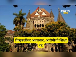 Pune News: 6 वर्षांच्या चिमुरडीवर अत्याचार अन् हत्या! आरोपीची फाशीची शिक्षा हायकोर्टाकडून रद्द, काय घडलं?