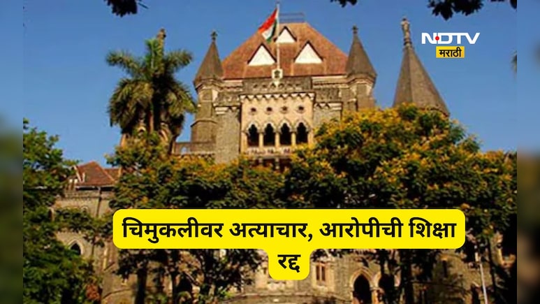 Pune News: 6 वर्षांच्या चिमुरडीवर अत्याचार अन् हत्या! आरोपीची फाशीची शिक्षा हायकोर्टाकडून रद्द, काय घडलं?