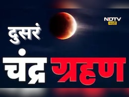 Second Chandra Grahan 2026: वर्षातलं दुसरं चंद्र ग्रहण कधी? जाणून घ्या तारीख अन् वेळ, भारतात दिसणार का?