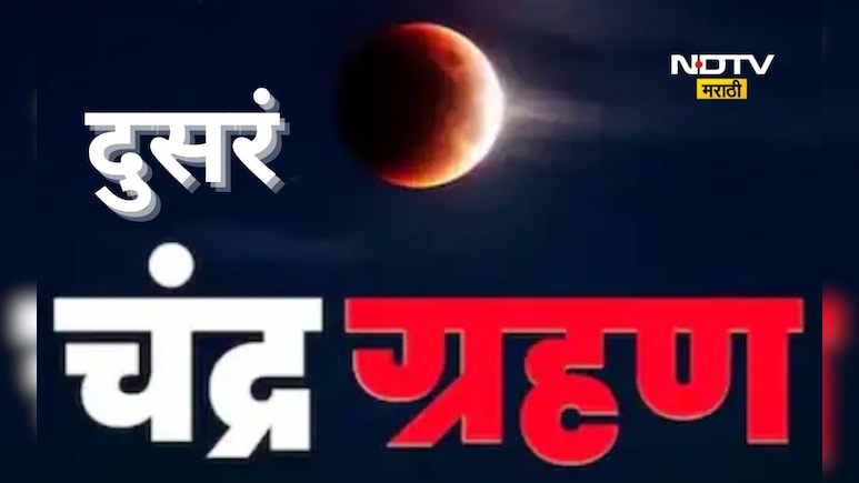 Second Chandra Grahan 2026: वर्षातलं दुसरं चंद्र ग्रहण कधी? जाणून घ्या तारीख अन् वेळ, भारतात दिसणार का?