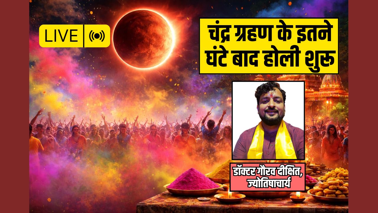 Holi 2026 LIVE: चंद्र ग्रहण के तुरंत बाद रंगों वाली होली शुरू, ज्योतिषाचार्य से जानिए पूजा विधि, मुहूर्त और नियम