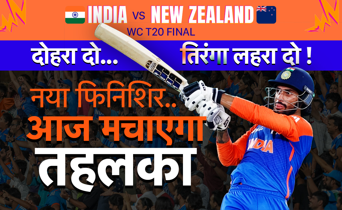 IND vs NZ, T20 Word Cup 2026: रिंकू नहीं तो क्या हुआ, समय पर मिला नया फिनिशर, आज मचाएगा तहलका