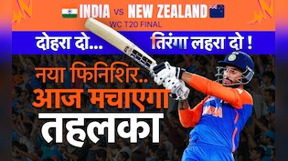IND vs NZ, T20 Word Cup 2026: रिंकू नहीं तो क्या हुआ, समय पर मिला नया फिनिशर, आज मचाएगा तहलका