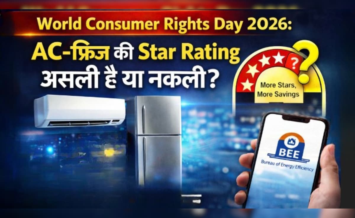 World Consumer Rights Day 2026: AC-फ्रिज की Star Rating असली है या नकली? खरीदने से पहले ऐसे करें चेक, नहीं लगेगा बिजली बिल का झटका
