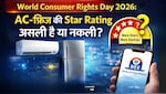 World Consumer Rights Day 2026: AC-फ्रिज की Star Rating असली है या नकली? खरीदने से पहले ऐसे करें चेक